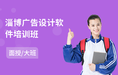 淄博廣告設(shè)計軟件培訓(xùn)班